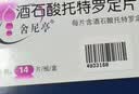 [舍尼亭] 酒石酸托特罗定片2mg*14片/盒 实拍图