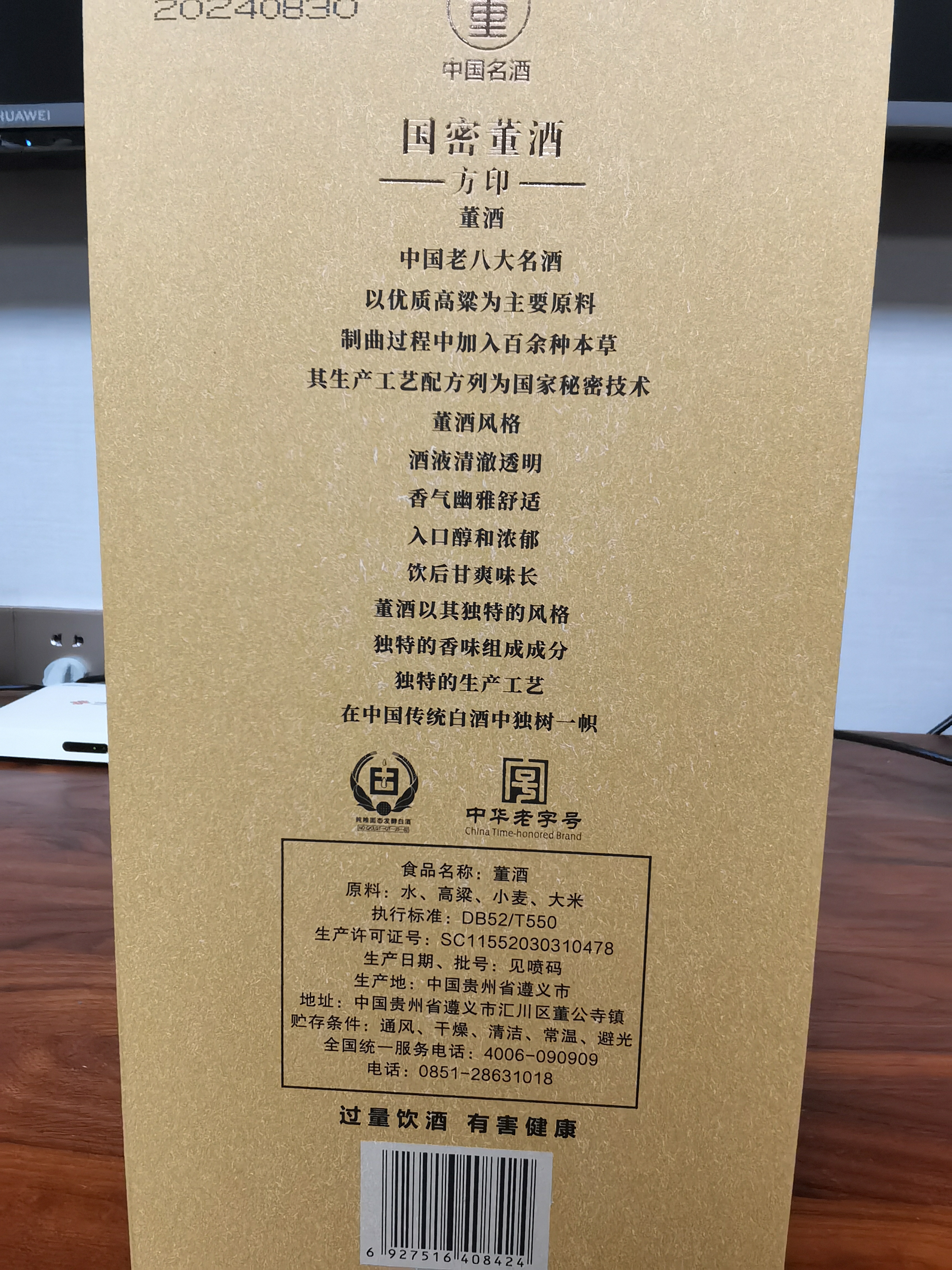 董酒国密 方印 董香型白酒 54度 500ml*4瓶 整箱装 家乡酒 实拍图
