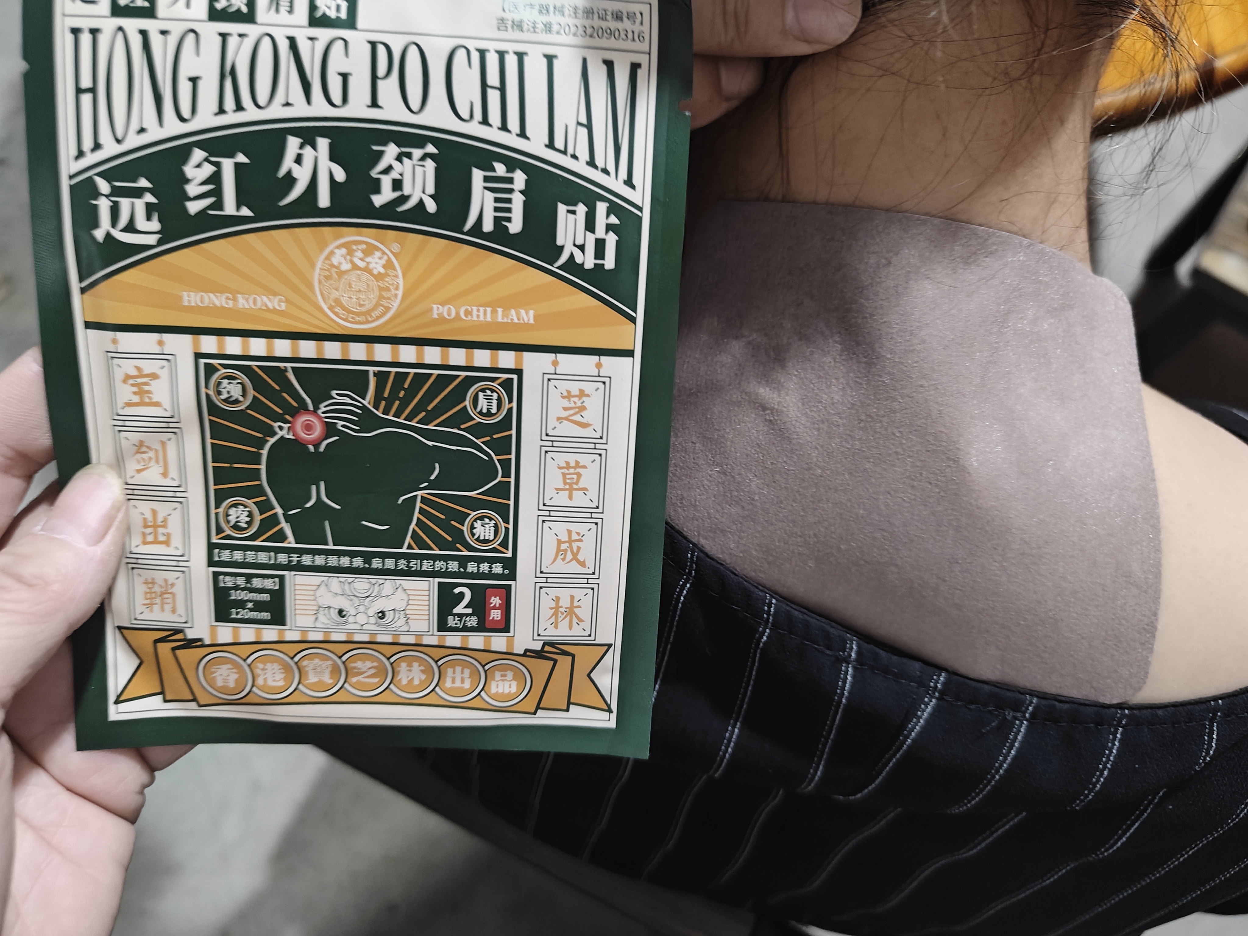 宝芝林膏药贴颈椎病肩颈肩周炎专用颈部压迫神经远红外热敷贴膏 8贴/盒 实拍图