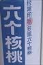 养元六个核桃 无糖型核桃乳植物蛋白饮料 240ml*24罐 整箱装 实拍图