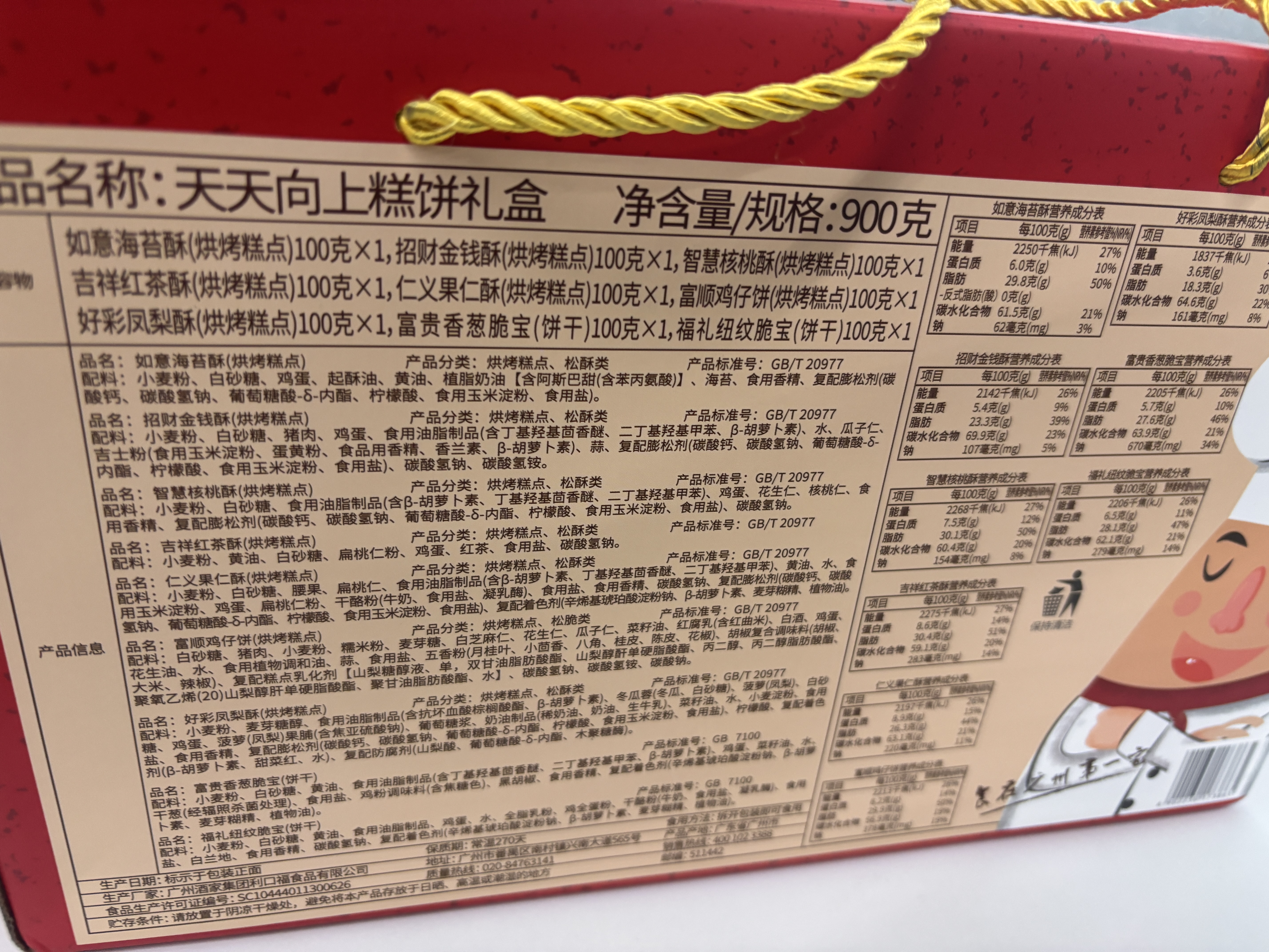 广州酒家天天向上礼盒900g 9味广式特产饼干酥饼休闲零食早餐团购端午礼盒 实拍图