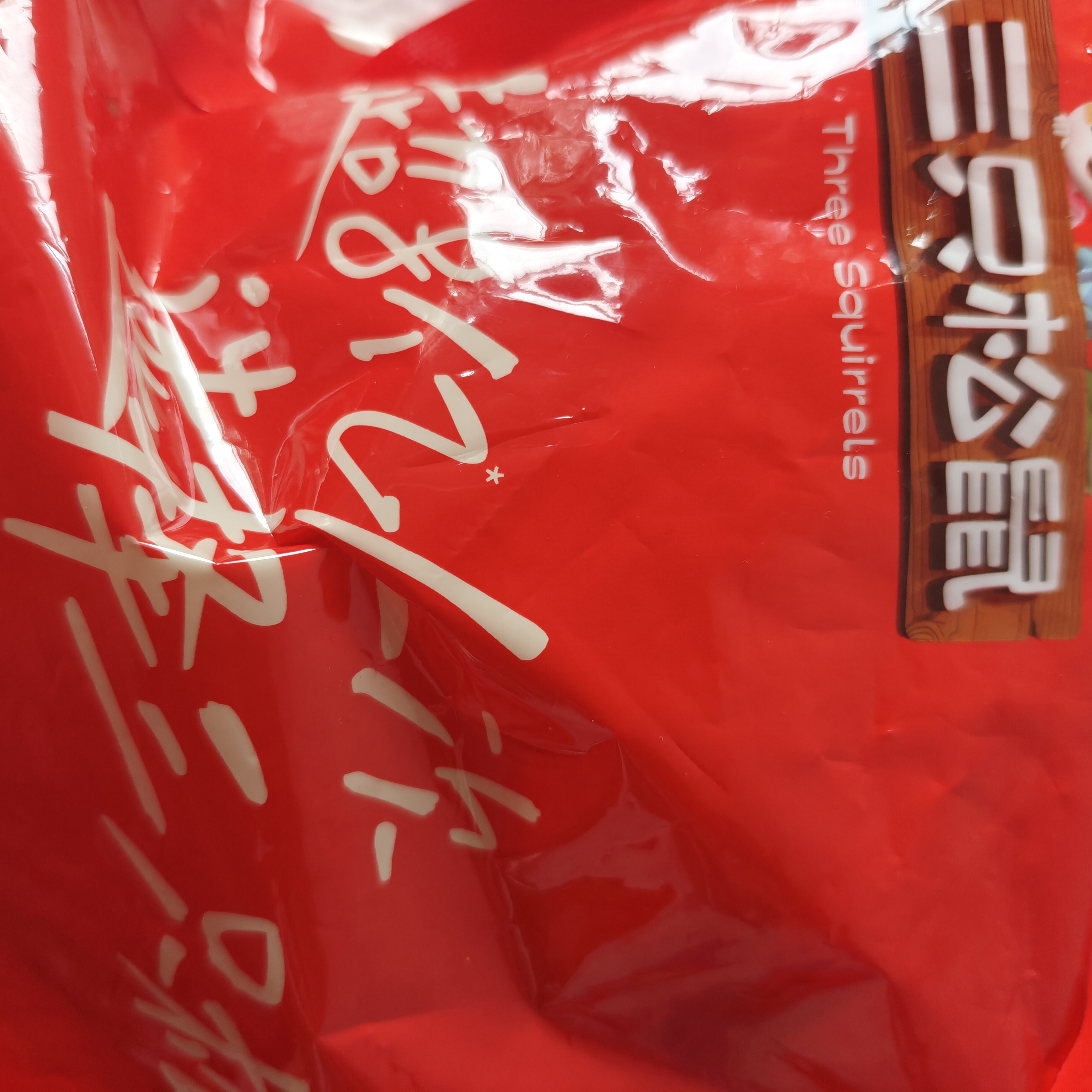 三只松鼠枣夹核桃450g红枣坚果核桃休闲零食新疆免洗大枣送礼约90小包 实拍图