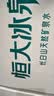 恒大冰泉 长白山饮用天然低钠矿泉水4L*4桶泡茶露营整箱装桶装水热门商品 实拍图
