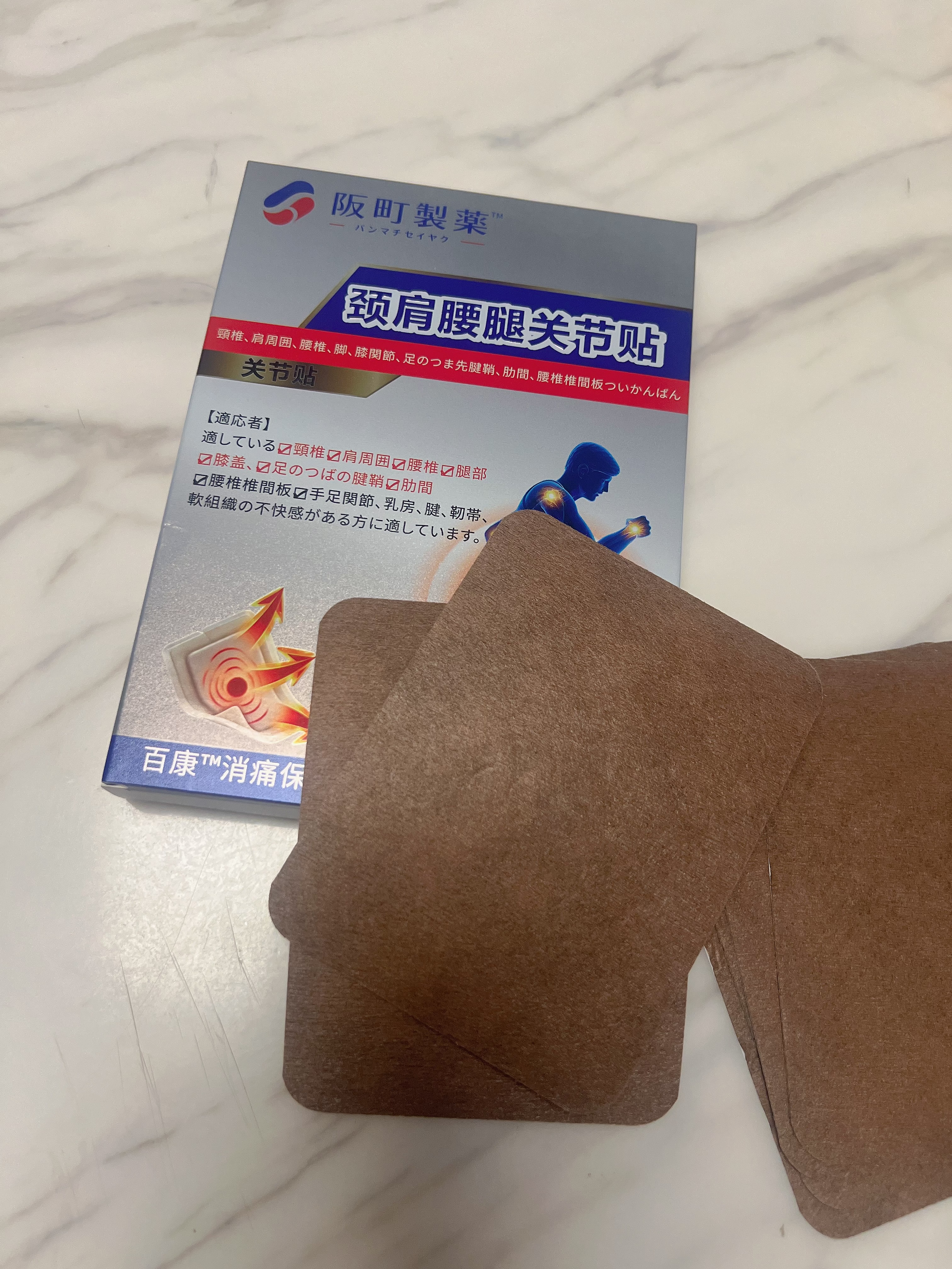 阪町製薬全身疼痛膏药贴颈椎病膝盖腰椎间盘突出肩周炎腱鞘炎关节专用 实拍图