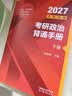 【官方店】肖秀荣2027考研政治 肖秀荣1000题精讲精练 可搭徐涛腿姐张宇李永乐汤家凤张剑考研真相 【现货速发！】肖秀荣考研政治背诵手册2027 实拍图