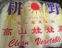 高原小娃娃菜450g 实拍图