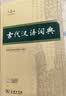古代汉语词典第3版 商务印书馆中小学生语文常备工具书可搭2026年最新版现代汉语词典第7版牛津高阶英汉双解词典10版古汉语常用字字典第6版 实拍图