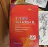 牛津高阶英汉双解词典第10版2025版赠本词典APP一年会员 商务印书馆中小学生语文文言文常备工具书 可搭购教材教辅新概念现代汉语词典古汉语常用字字典牛津英语词典作文书成语古代汉语词典 实拍图
