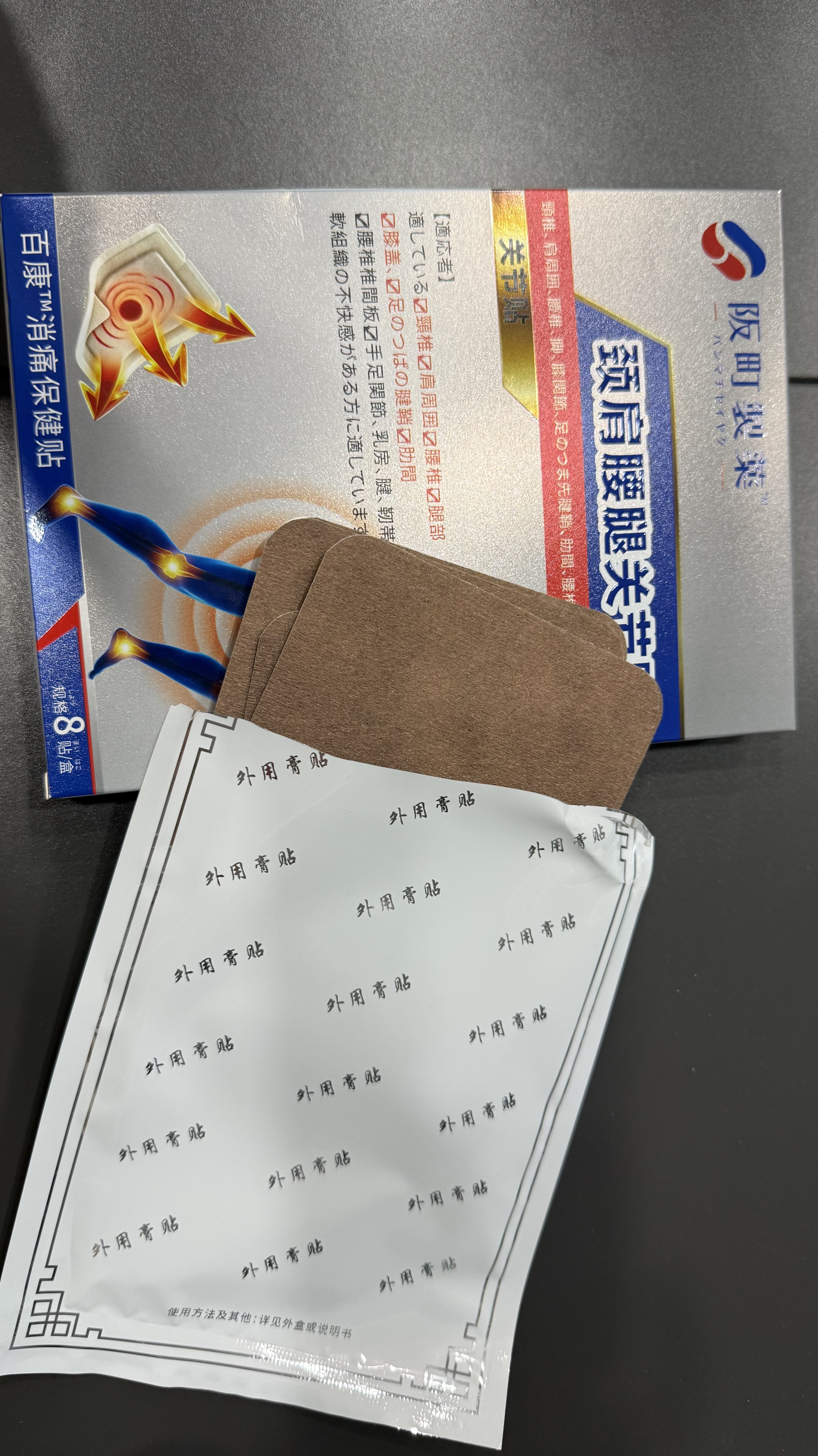 阪町製薬全身疼痛膏药贴颈椎病膝盖腰椎间盘突出肩周炎腱鞘炎关节专用 实拍图