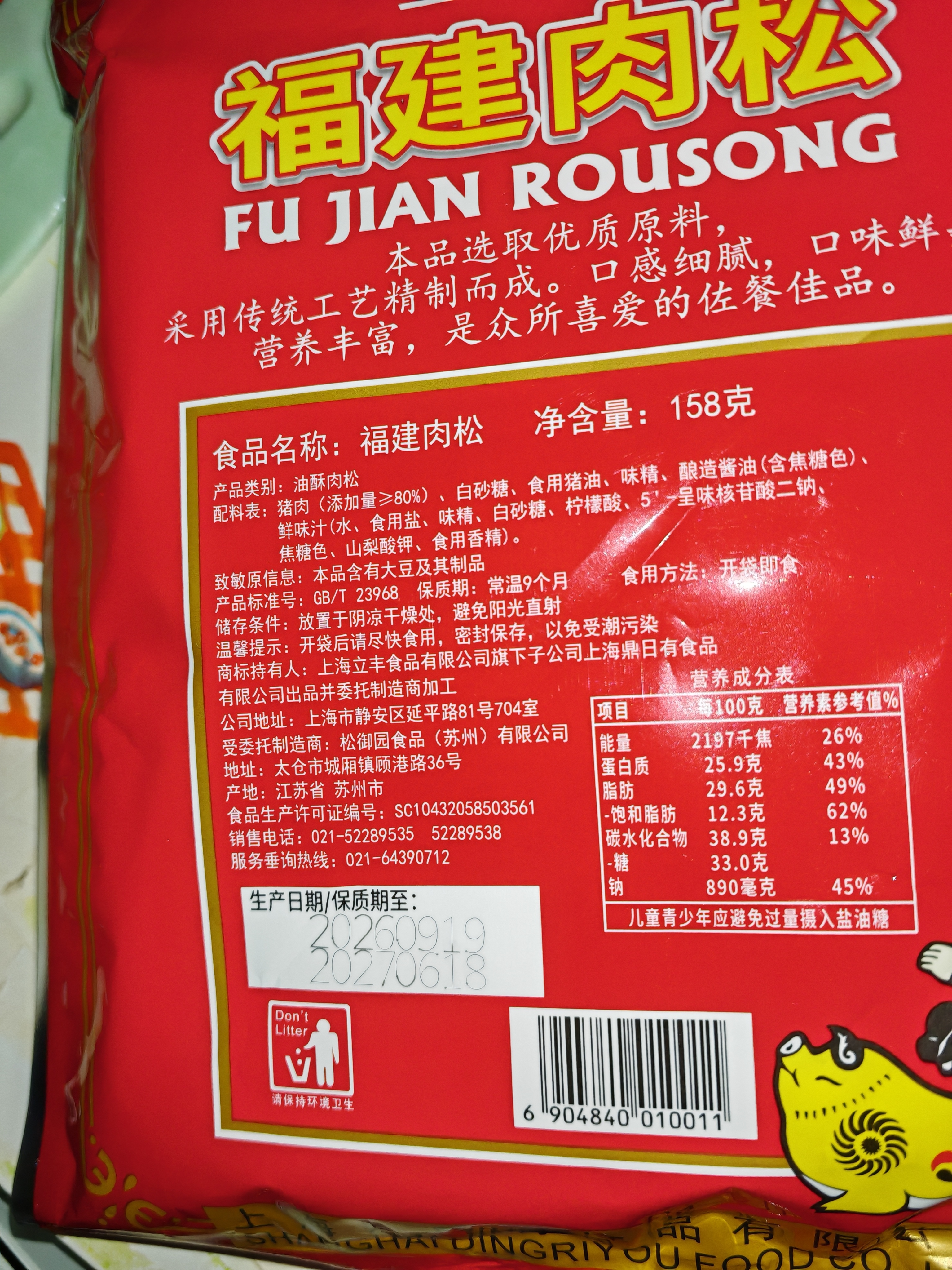 立丰（lifefun）金鼎福建猪肉松肉酥158g 袋装 中华老字号 上海特产 休闲零食  实拍图