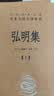 弘明集（全2册）三全本精装无删减中华书局中华经典名著全本全注全译 实拍图