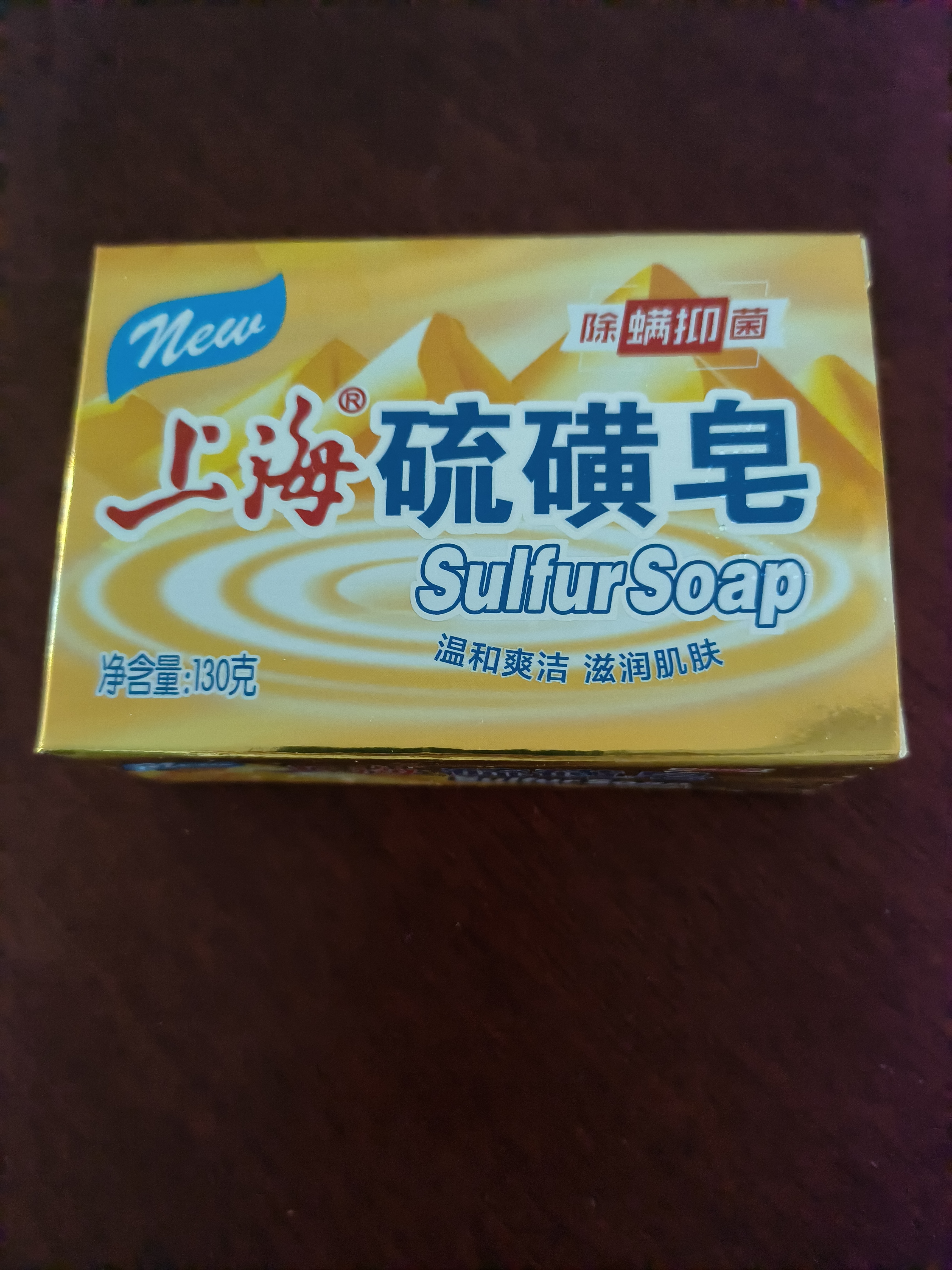 上海香皂硫磺皂肥皂沐浴洗澡洗头洗脸洗发控油硫磺沐浴男130g 实拍图
