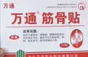 万通筋骨贴5盒50贴颈椎病肩周炎膏贴腰肌劳损腰间盘突出风湿关节贴 实拍图