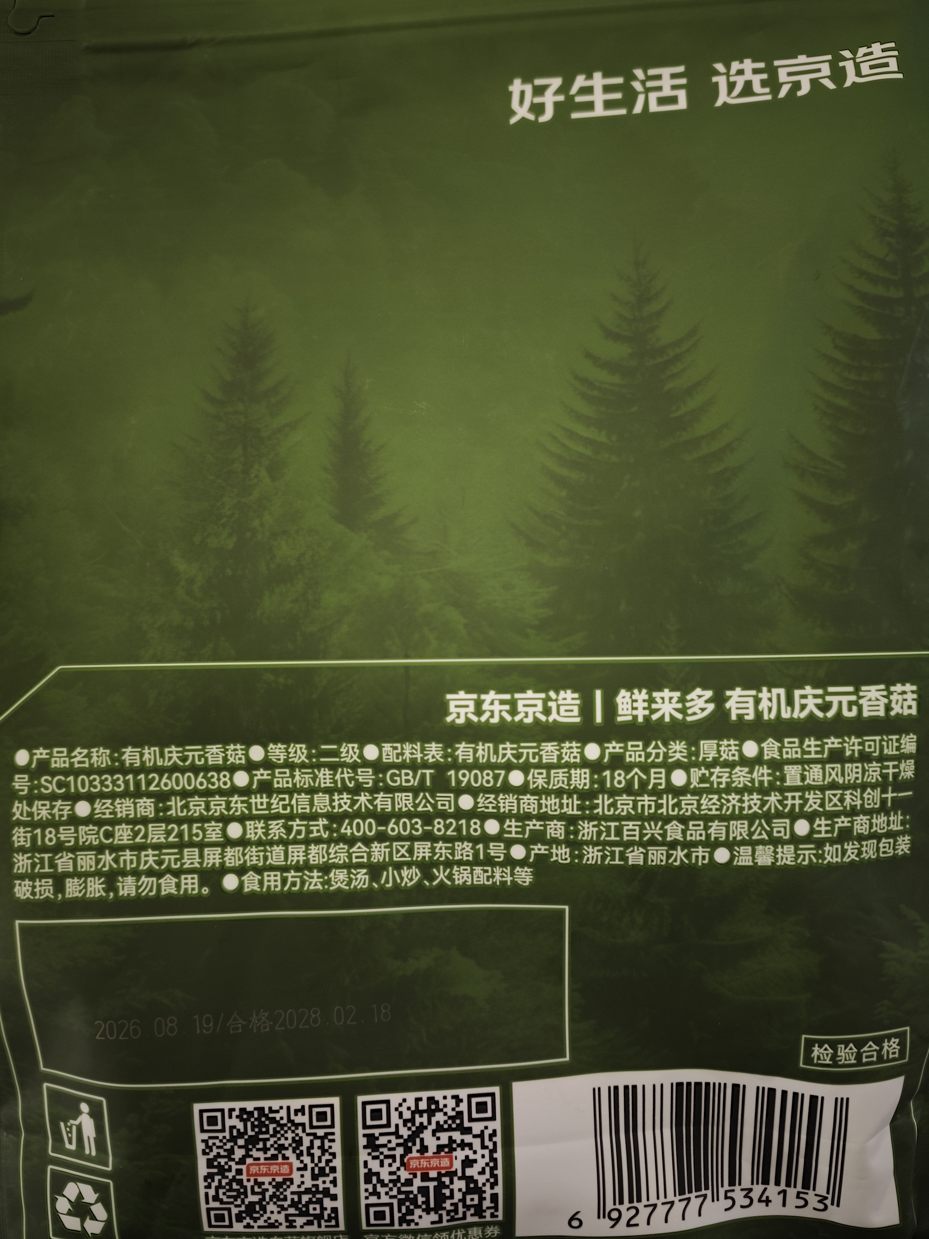 京东京造有机庆元香菇200g山珍蘑菇南北干货火锅食材 实拍图