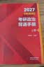 【肖老指定店铺】肖秀荣2027考研政治肖四肖八1000题精讲精练冲刺8套卷4套卷考点预测知识点提要时政全家桶可搭徐涛核心考案 【现货】2027肖秀荣冲刺背诵手册（核心背诵） 实拍图