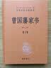 曾国藩家书（全3册） 三全本精装无删减中华书局中华经典名著全本全注全译 实拍图