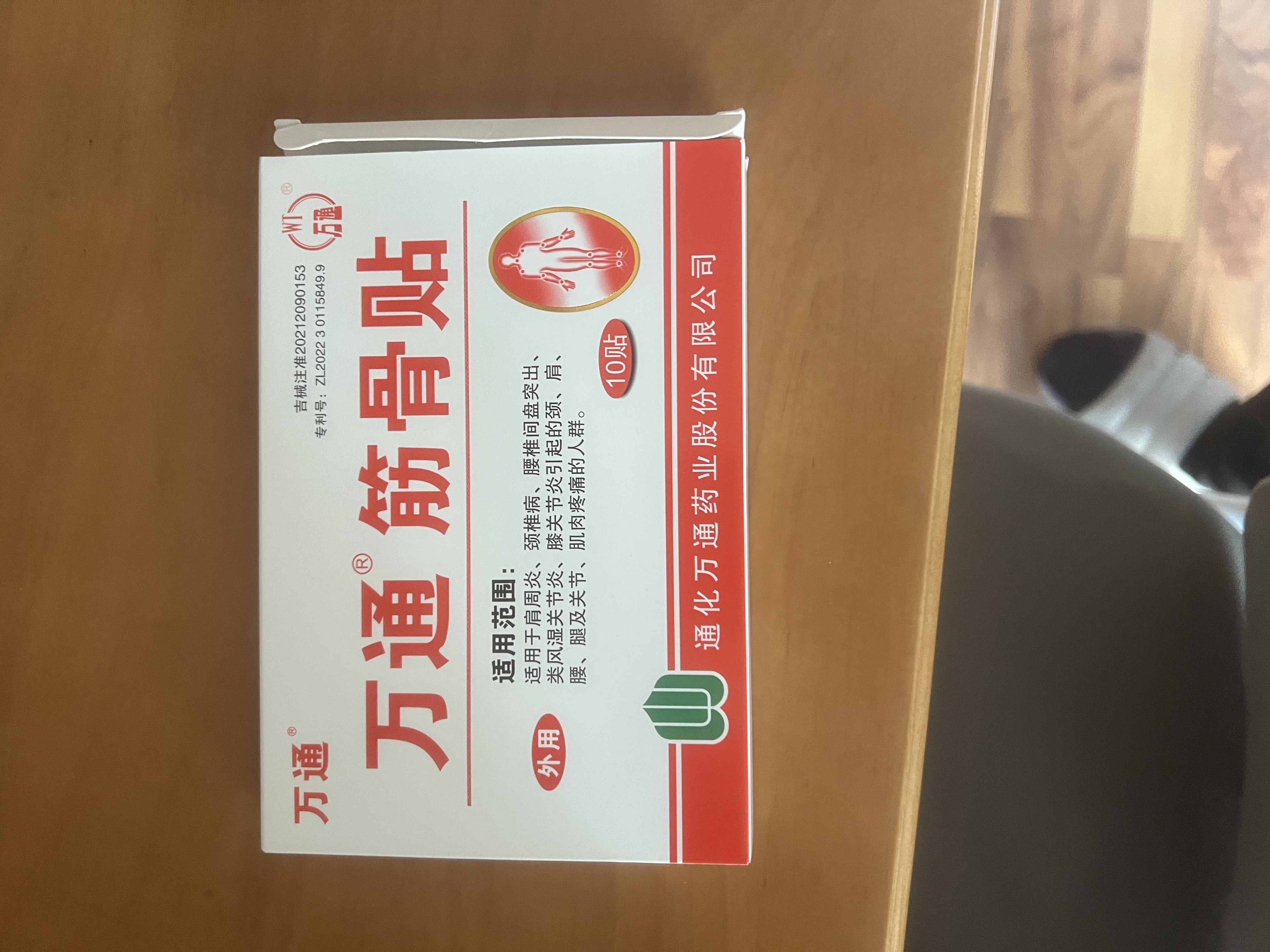 万通筋骨贴2盒20贴止痛膏贴颈椎病肩周炎腰肌劳损腰间盘突出类风湿 实拍图