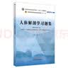 人体解剖学习题集  邵水金 著 全国中医药行业高等教育十四五规划教材配套用书  中国中医药出版社考试考研刷题复习练习题卷子书籍 实拍图