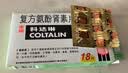 【原研药】幸福科达琳 复方氨酚肾素片18片*3盒 流感药 感冒咳嗽 过敏性鼻炎 幸福伤风素 发热头痛 实拍图