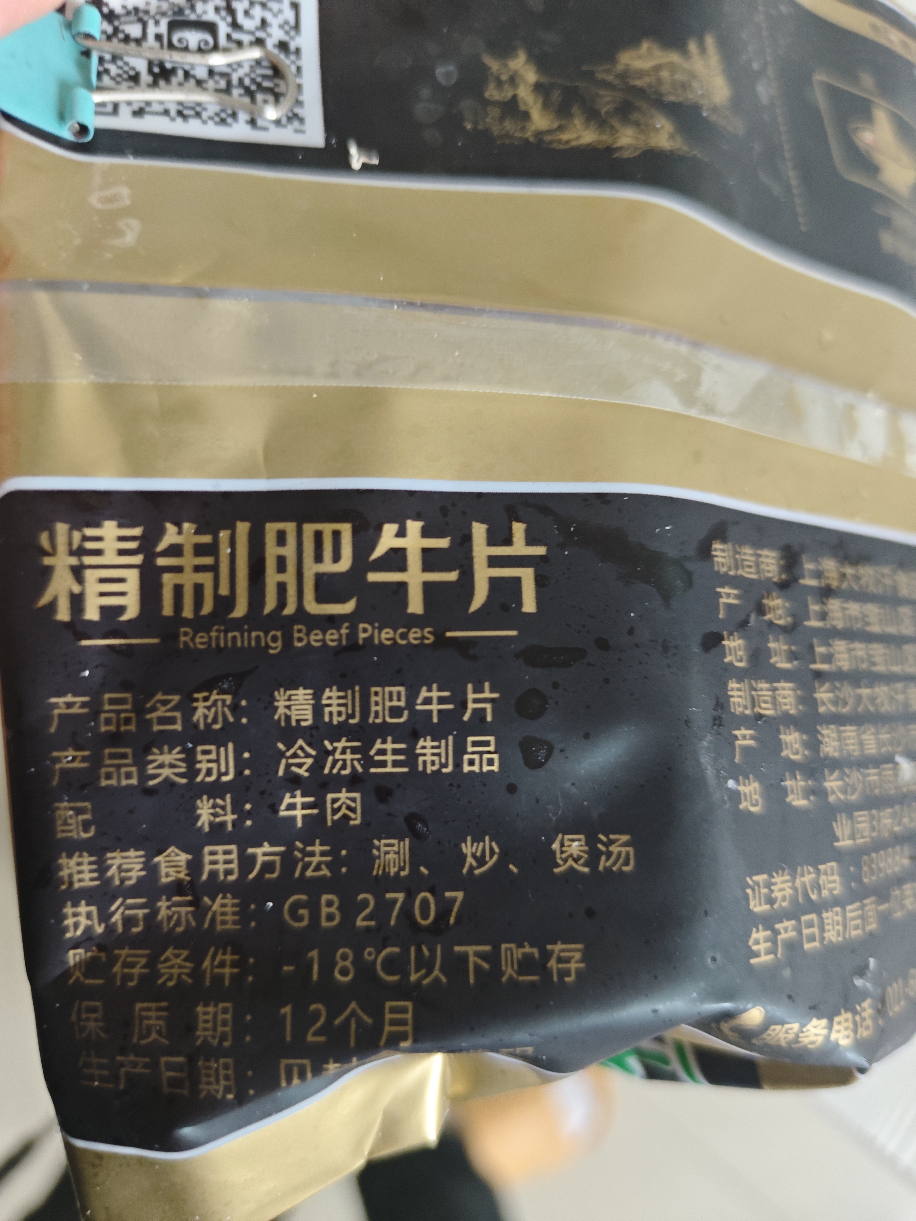 民维大牧汗国产精制肥牛片540g 涮火锅食材 生鲜牛肉 实拍图
