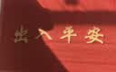 柏能出入平安进门垫入户脚垫入户门地垫丝圈地毯门口地垫红色80x120cm 实拍图