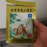 羚锐两只老虎 壮骨麝香止痛膏10贴 祛风湿 活血止痛 用于风湿关节痛 肌肉痛 扭伤 膏药贴 实拍图