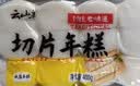 云山半切片年糕400g*2 Q弹0添加剂火锅配菜水磨年糕速食传统水磨口感糯 实拍图