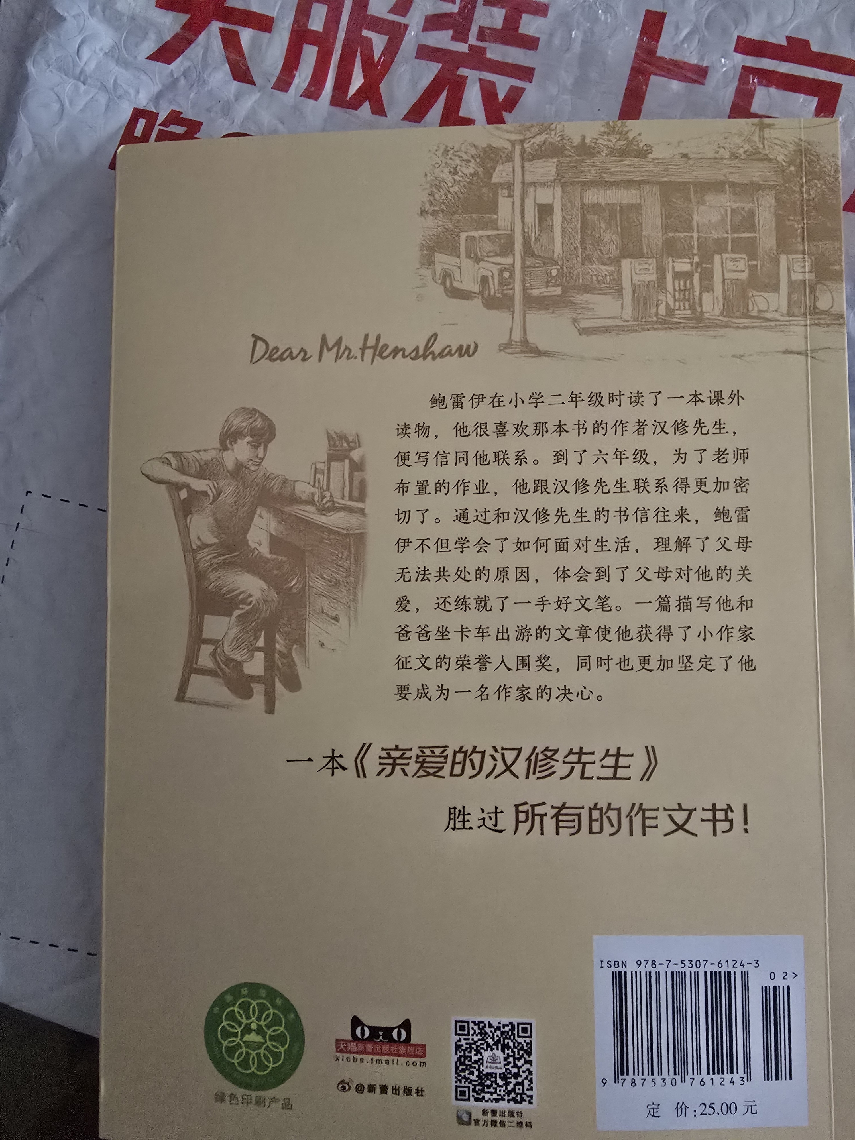 国际大奖小说--亲爱的汉修先生（纽伯瑞儿童文学奖金奖、中国出版政府奖提名奖，百班千人四年级推荐书目） 课外阅读 阅读 课外书作业 一升二衔接 小升初衔接 暑期阅读 实拍图