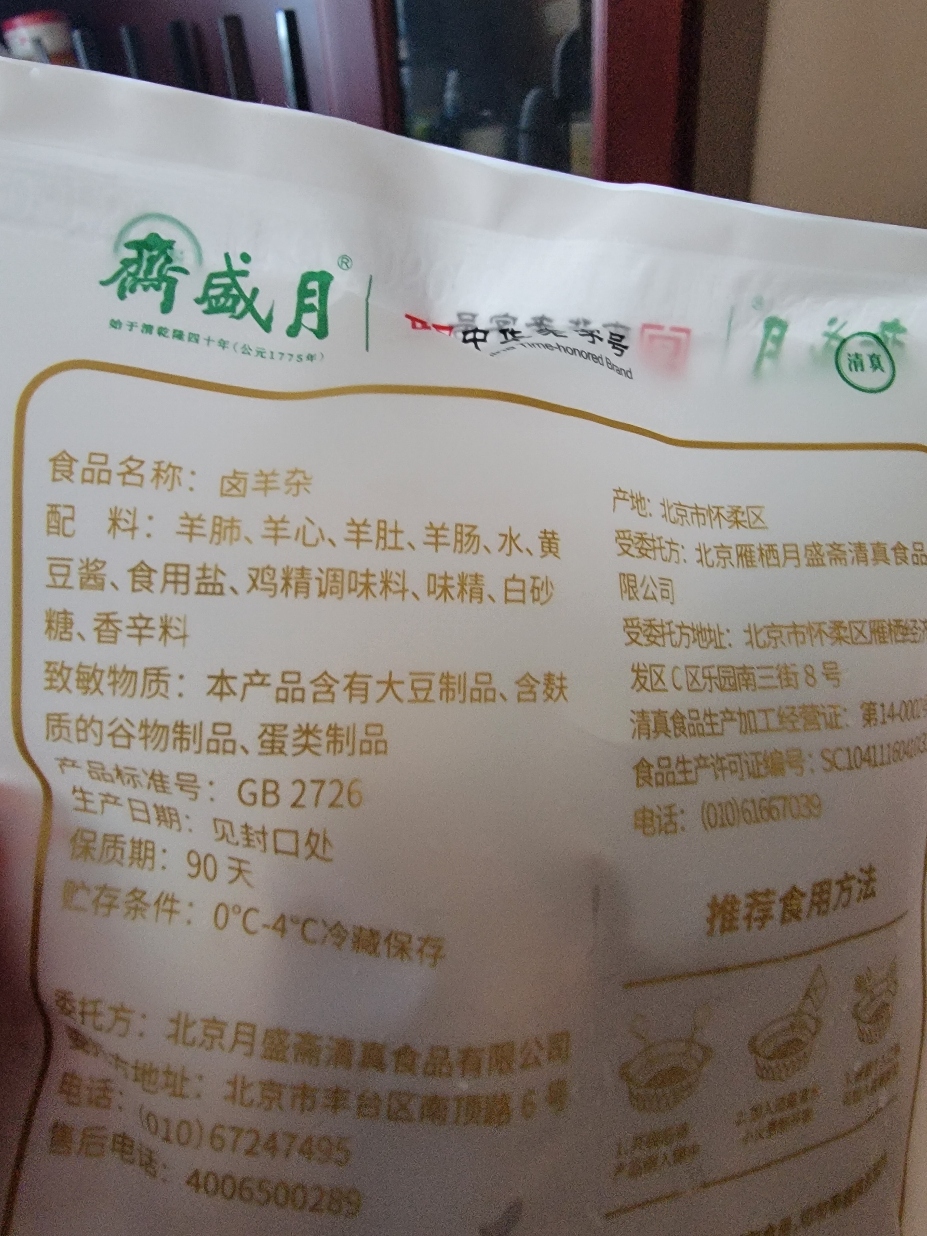 月盛斋卤羊杂汤羊肉汤真空包装熟食羊肉加热即食羊杂碎150g中华老字号 实拍图