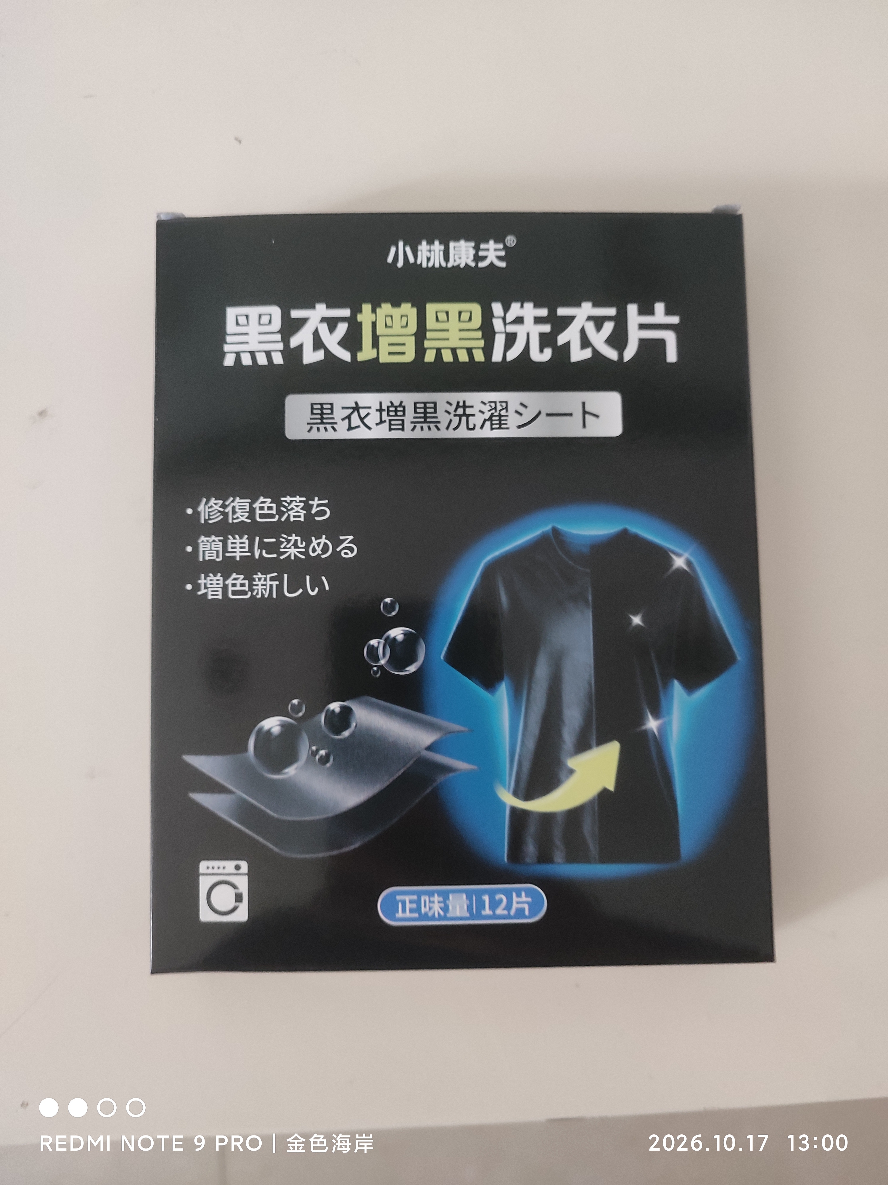 小林康夫黑衣增黑洗衣片黑色衣服染色片褪色修复还原剂衣物染料免煮不掉色 实拍图