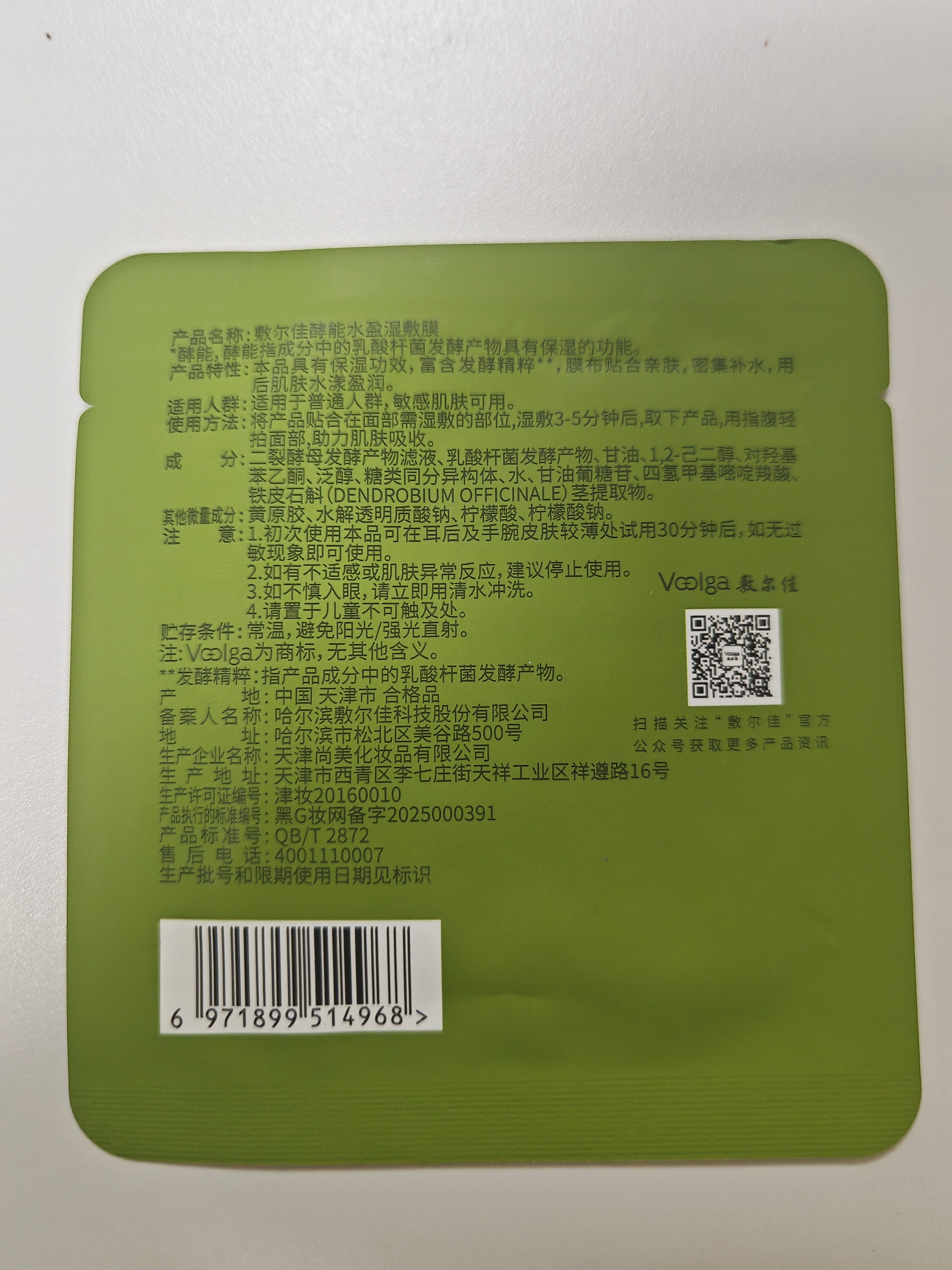 敷尔佳【绿胖子体验装】 水盈湿敷膜 1袋（内含3片）补水修护上妆前棉片 实拍图