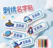 益好定制 幼儿园名字贴刺绣缝制款可缝儿童姓名贴布名字牌宝宝校服入园用品 男生款24个 实拍图
