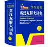 学生实用英汉双解大词典新编正版 多功能英语字典词典小学初中高中工具书牛津中阶汉英词典辞书 实拍图