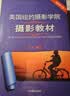 美国纽约摄影学院摄影教材（套装共2册） 摄影书籍入门教材 单反摄影手机拍照摄影书 实拍图