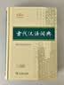 古代汉语词典第3版最新版古汉语 商务印书馆可搭配新华字典现代汉语词典成语词典中小学生 实拍图