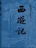 【京东自营现货】西游记 七年级上初一初中必读 人民文学出版社 原著版完整无删减注释丰富定本（套装上下2册）西游记初中版七年级 四大名著1-9年级小学初中高中必读书单语文推荐阅读 小说 实拍图