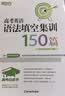 新东方 高考白皮书：高考英语语法填空集训150篇 决胜高考系列单项练习题讲解 实拍图