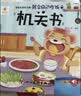 阳光宝贝 幼儿启蒙早教翻翻洞洞书手指推拉书儿童绘本3d立体书益智玩具寒暑假阅读课外书 书香节阅读书籍宝宝好习惯养成机关书（套装6册）   实拍图