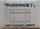 水月雨布丁Pudding 透明保护套收纳包 布丁清水保护套 实拍图