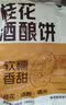 悦味纪 手作桂花酒酿饼480g*3包 12个 米酒发糕早餐半成品 空气炸锅食材 实拍图
