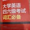 星火英语 大学英语四六级考试词汇必备 备考2026年12月四级词汇 六级词汇 单本大学英语单词书四六级单词速记大全记背神器 实拍图