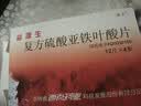 [西点] 益源生 复方硫酸亚铁叶酸片50mg*48片/盒 实拍图