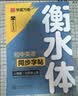 【2026秋新】华夏万卷练字帖衡水体初中英语同步字帖 七年级上册人教版书法练字本 于佩安手写衡水字体英文初中生字帖硬笔书法临摹练习本 实拍图