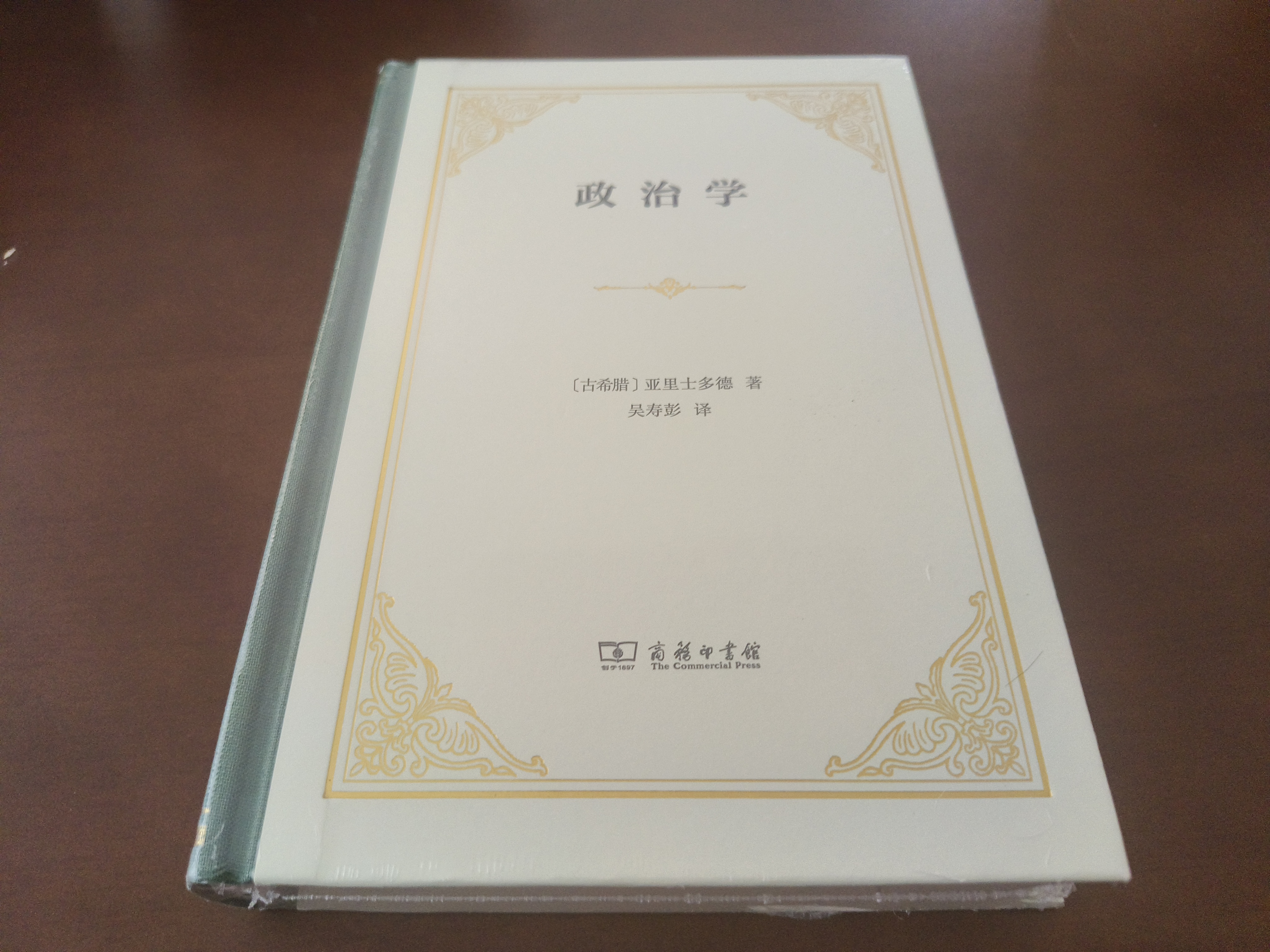 政治学精装本 古希腊亚里士多德开创性著作 实拍图