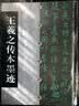 王羲之传本墨迹 实拍图