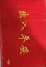 墨斗鱼出入平安进门垫60*90cm加厚丝圈地垫入户门垫门口防滑脚垫地毯 实拍图