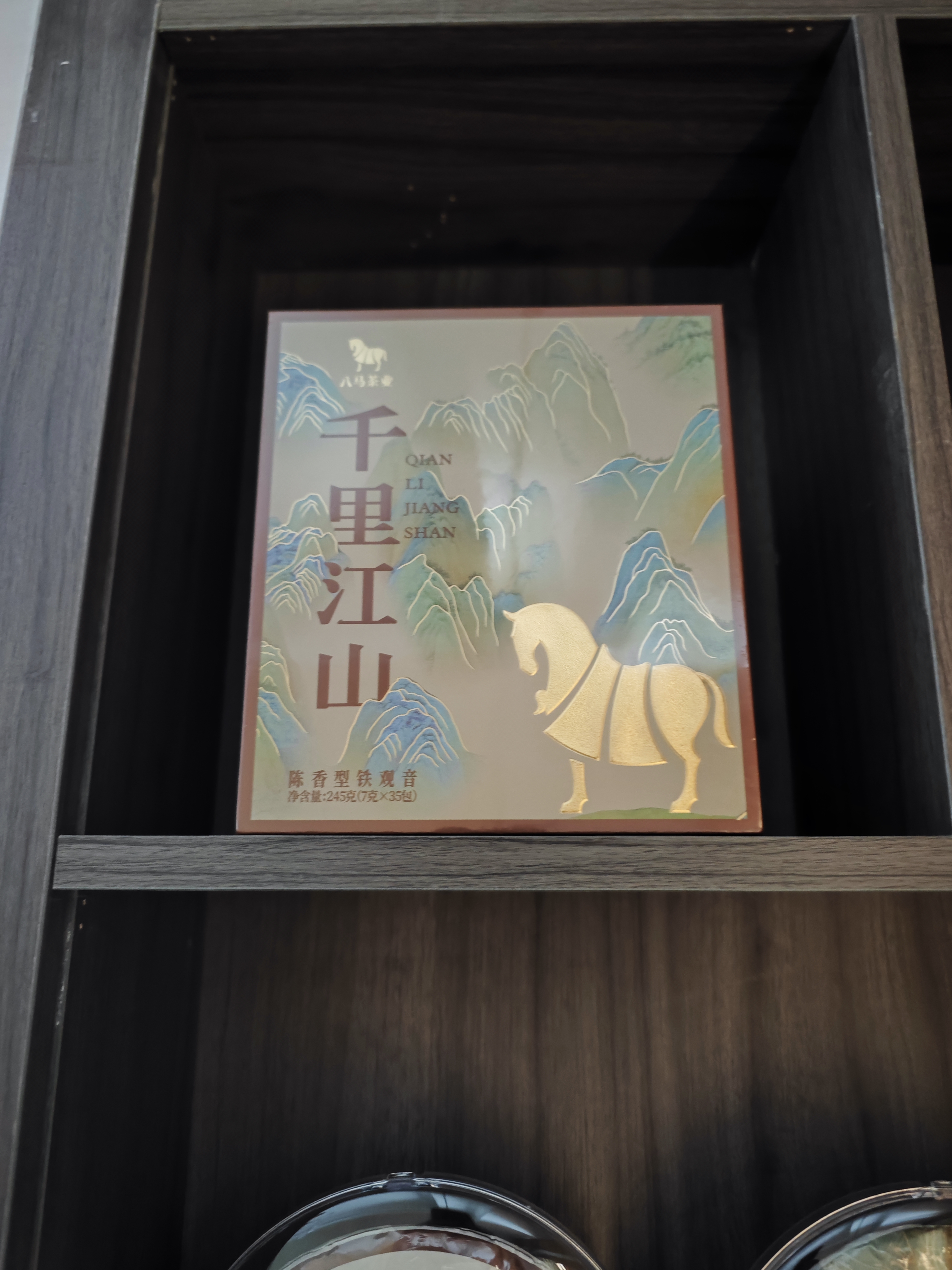 八马茶业千里江山铁观音10年珍藏特级245g罐高端礼盒送礼清香型 实拍图