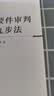 要件审判九步法 实拍图