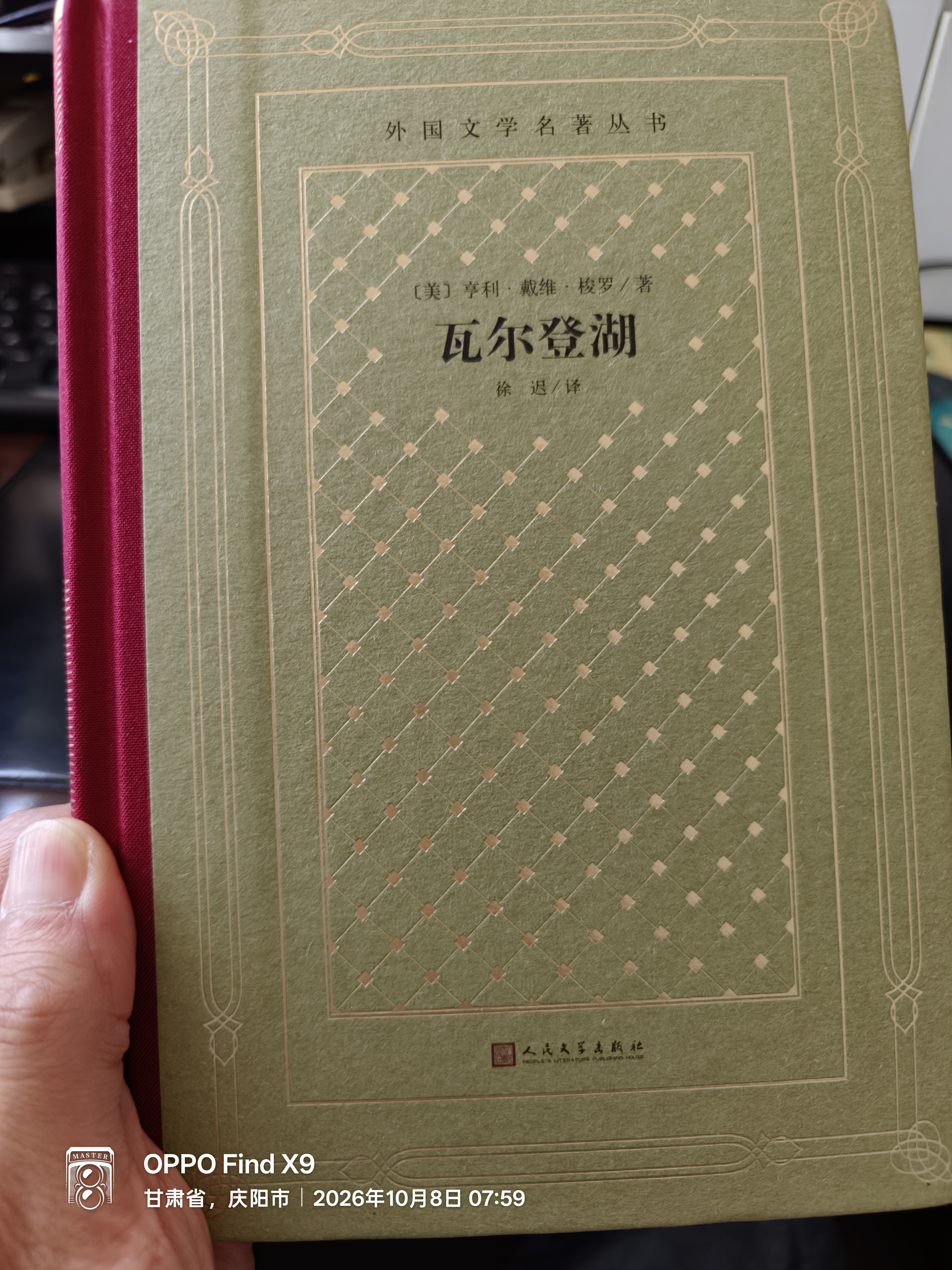 瓦尔登湖（精装 网格本 人文社外国文学名著丛书） 实拍图