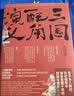 三国配角演义：马伯庸获奖力作 三国配角的因缘际会 波谲云诡的历史谜团 小说  中南传媒 实拍图